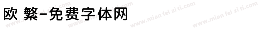 欧 繁字体转换